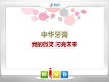 连平中华牙膏——我的微笑闪亮未来